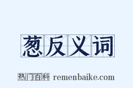 葱反义词是什么意思的图片